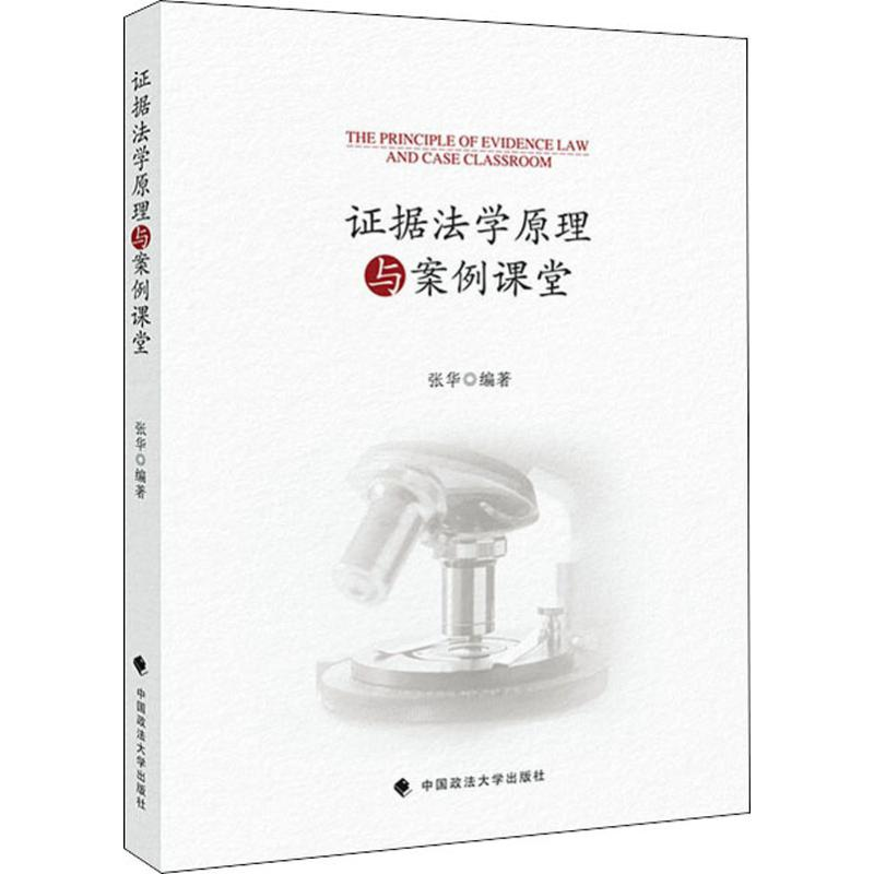 醉染图书据法学原理与案例课堂9787562091271高清大图