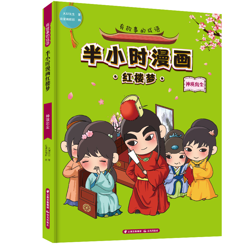 【M】有故事的成语 半小时漫画红楼梦 神瑛出尘-9787571500955