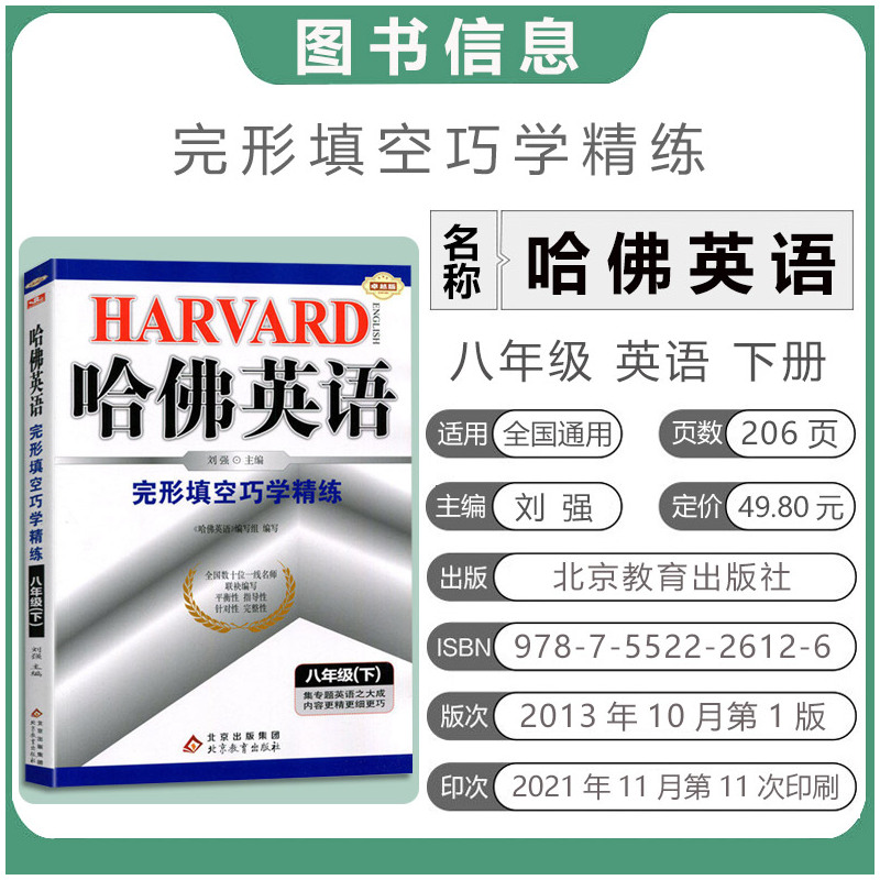 [正版]新版 哈佛英语完形填空巧学精练八8年级下英语完形填空练习册 教辅考试书籍 内容更精更细更巧英语专项训练 完形填空