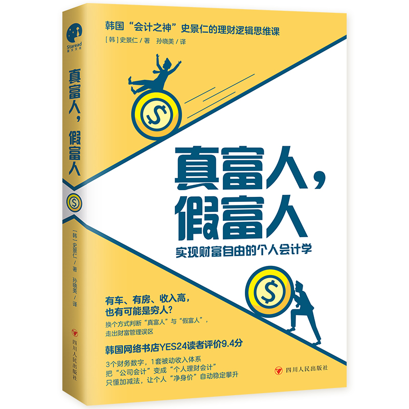 [正版] 真富人,假富人 史景仁 著 孙晓美 译 实现财富自由的个人会计学 四川人民出版社 97872201315高清大图