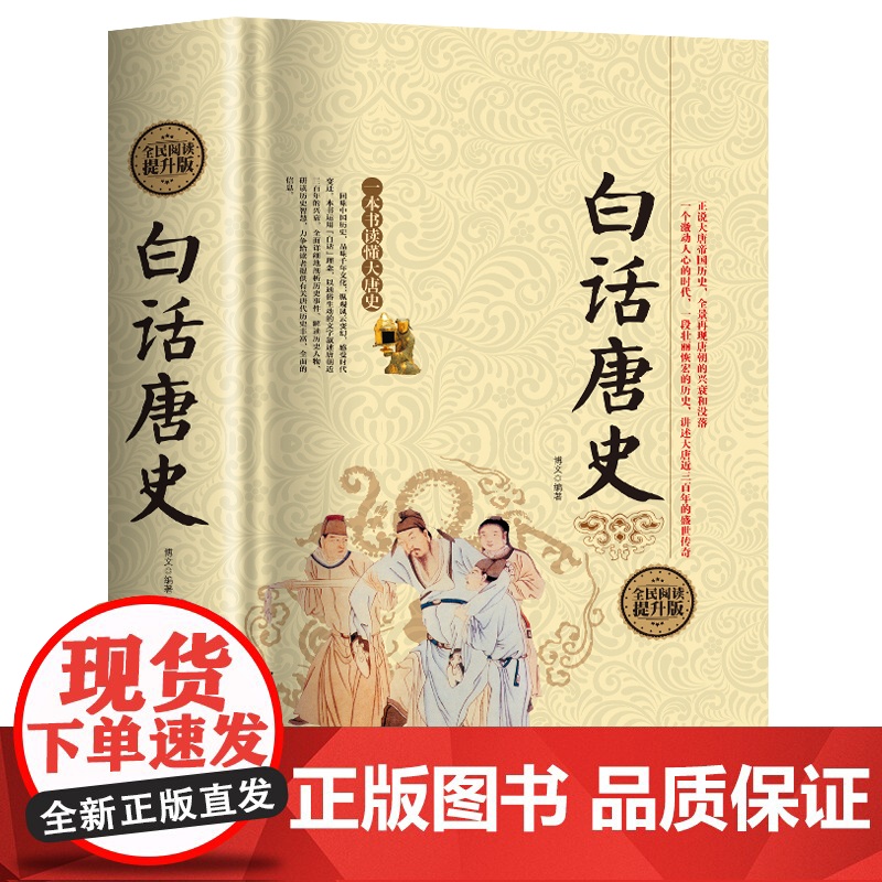 白话唐史 全民阅读提升版中国古代隋唐朝代历史演义中国通史好看好有趣的唐代历史通史书籍高清大图