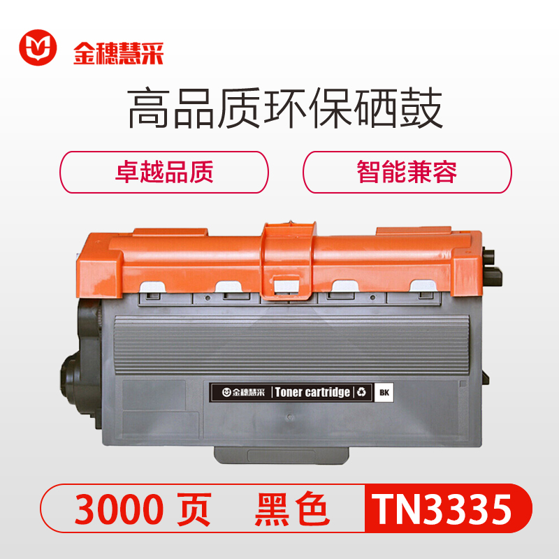 金穗慧采 TN3335 硒鼓 HL-5440D 5445D 5450DN 6180DW 黑色 硒鼓/粉盒