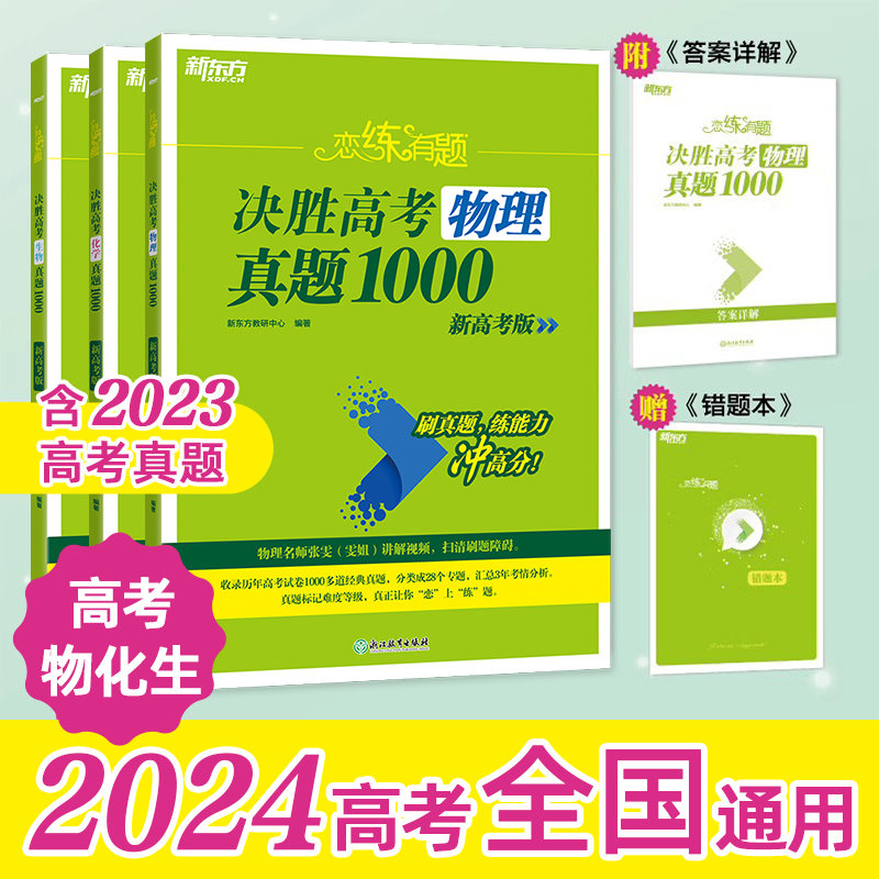 24版 英语 真题2000 恋练有题决胜高考 [正版]新东方2024高考恋练有题 决胜高考真题1000题2000题 小郭高清大图