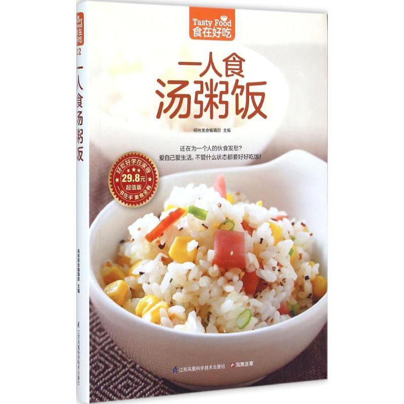 正版新书】一人食汤粥饭杨桃美食编辑部9787553745589