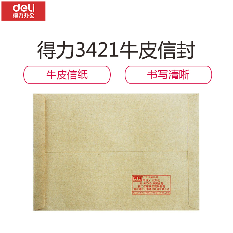 得力(deli)20张3号牛皮纸信封3421 一包装(价格为单包价格,起订量10包,不足起订量不发货)