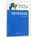 数林外传系列·跟大学名师学中学数学：代数不等式的证明