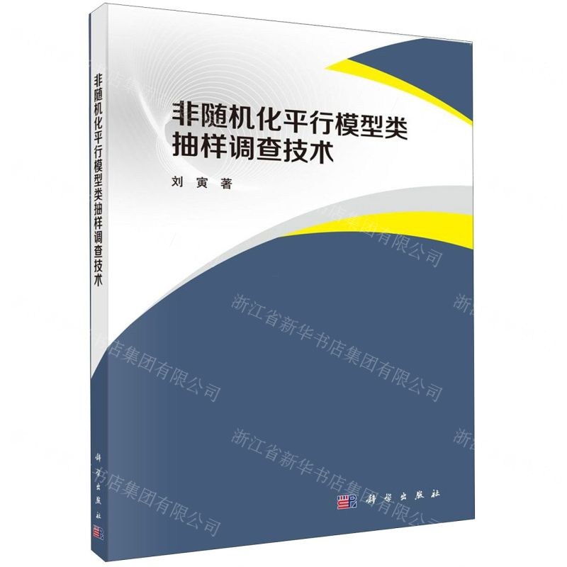 [N]非随机化平行模型类抽样调查技术-9787030624857高清大图