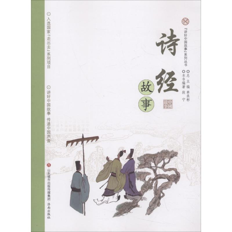 正版新书】"讲好中国故事"系列丛书?诗经故事段宁9787548828617
