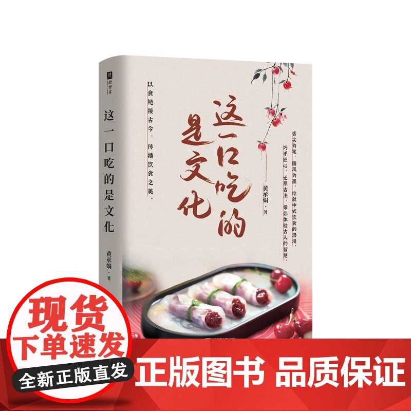 [亲签版]这一口吃的是文化 正版杂文集 黄承娟著 国风美食文化 老祖宗可太会吃了!华妃娘娘超爱的蟹粉酥、明兰当零食的樱桃高清大图