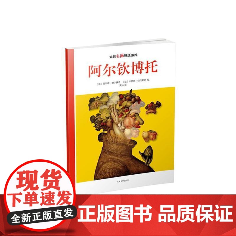 大师名画贴纸游戏:阿尔钦博托高清大图