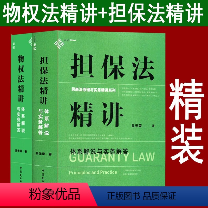 【正版】2本套 麦读2023新书 担保法精讲+物权法精讲 体系解说与实务解答 吴光荣 民商法原理与实务精讲 担保制度