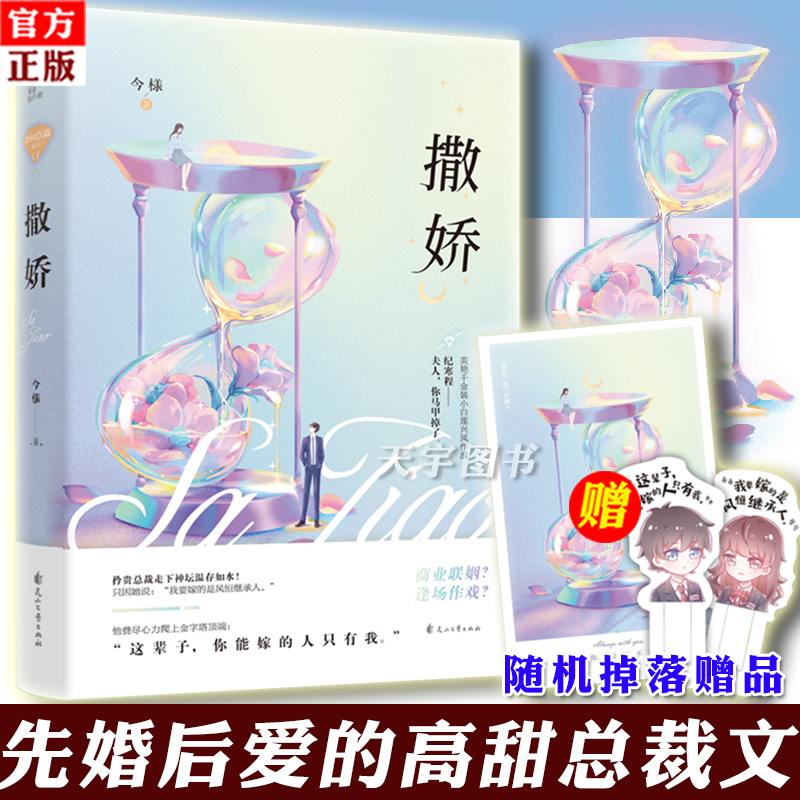 [正版] 撒娇 今様 偏爱有九分 小说 晋江文学城青春文学情感校园爱情霸道总裁高甜宠文言情小说女生系列书籍实体书 今样
