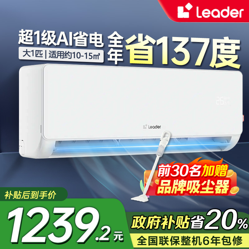 海尔智家Leader1匹新1级能效挂机节能空调 导风防直吹 专利自清洁KFR-26GW/LA1-1套机