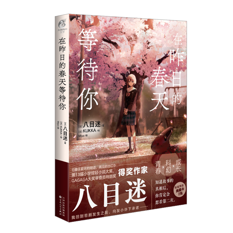 [正版]在昨日的春天等待你 八目迷著 青春科幻成长轻小说青春文学《通往夏天的隧道,再见的出口》原作者高清大图