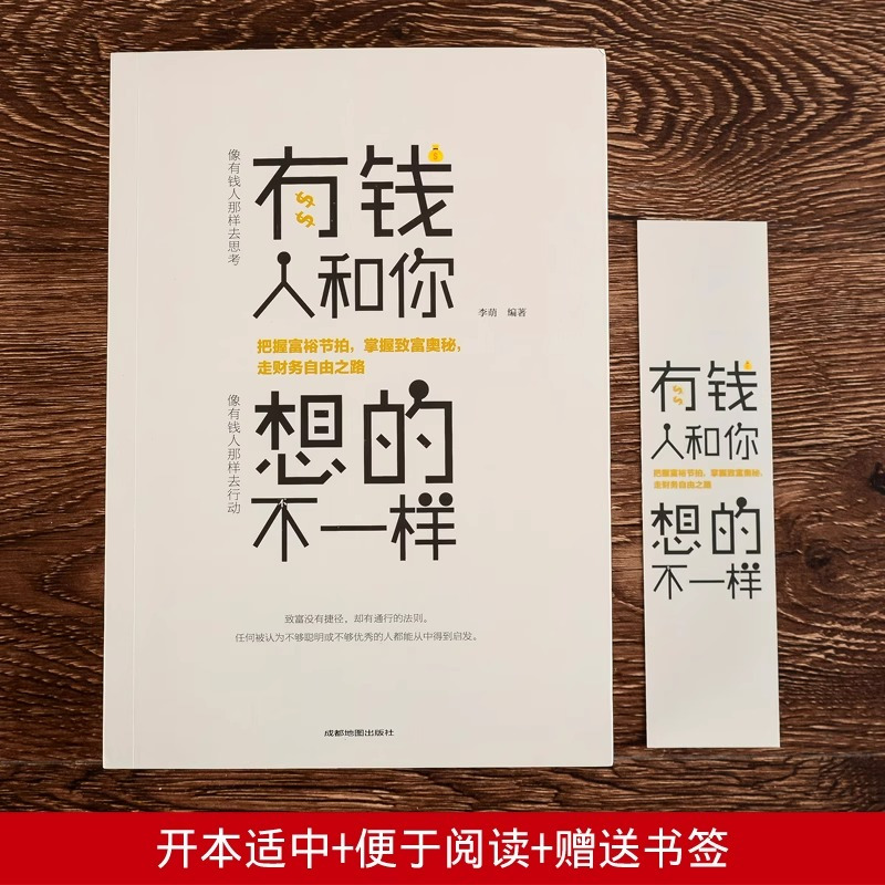 [正版]全5册有钱人和你想的不一样新版财富自由用钱赚钱思考致富世界上神奇的24堂课策略眼界见识受益终生成功励志书籍书
