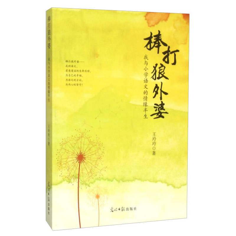 正版新书】棒打狼外婆:我与小学语文的情缘半生作者978751128610