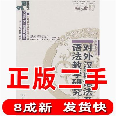11对外汉语语法及语法教学研究978710004987022