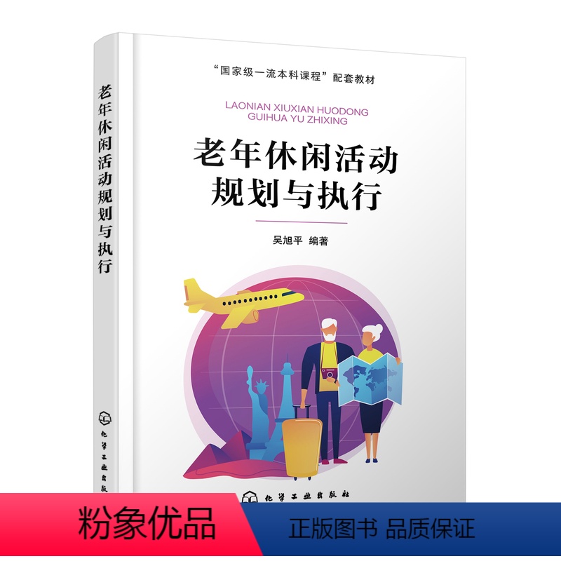 【正版】老年休闲活动规划与执行