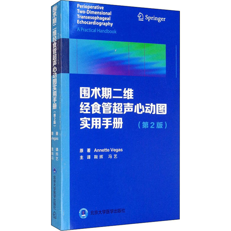 [M]围术期二维经食管超声心动图实用手册(第2版)-9787565922213
