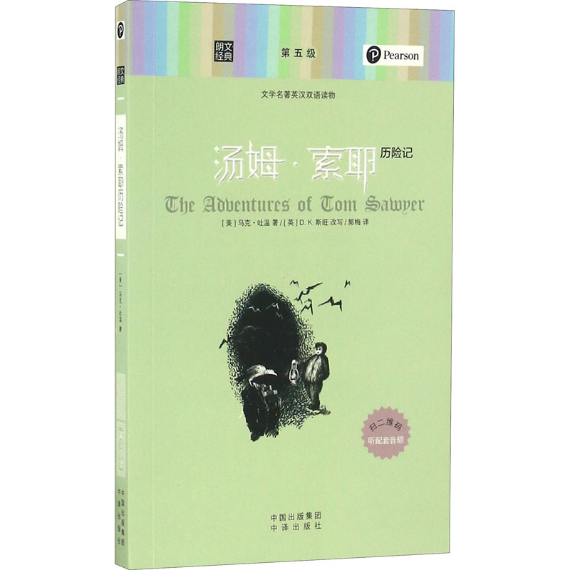 醉染图书汤姆·索耶历险记9787500148159