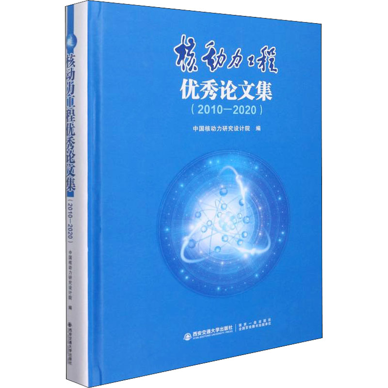 【M】核动力工程优秀论文集(2010-2020) 中国核动力研究设计院 编 -9787569321432
