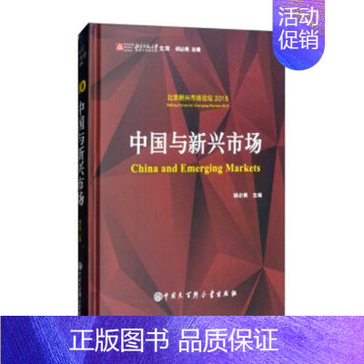[正版]书籍 中国与新兴市场 胡必亮 中国大百科全书出版社 经济 9787520202565