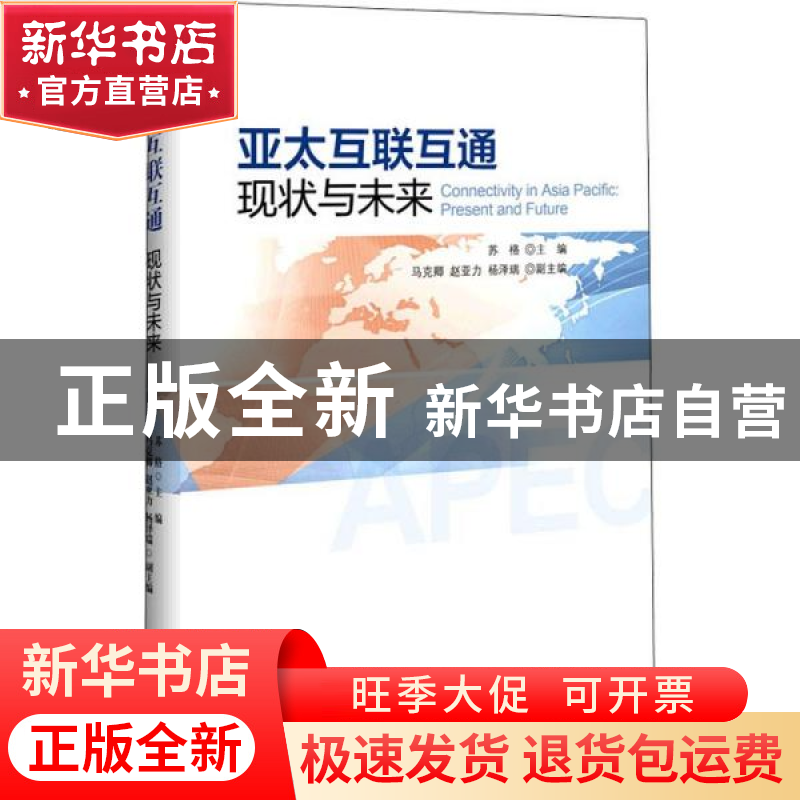 正版 亚太互联互通:现状与未来:present and future 苏格 世界知高清大图