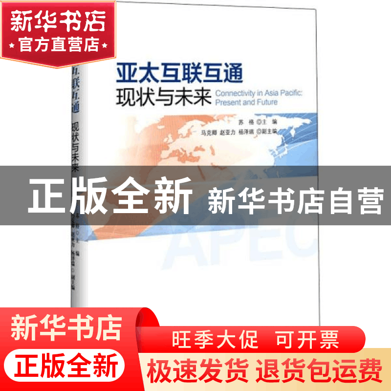 正版 亚太互联互通:现状与未来:present and future 苏格 世界知图片