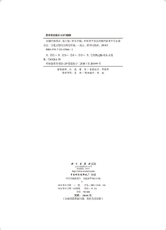 [醉染正版]正版 丝绸之路考古(第2辑) 罗丰中国考古学会丝绸之路考古专业委员会 宁夏文物考古研究所 科学出版社高清大图