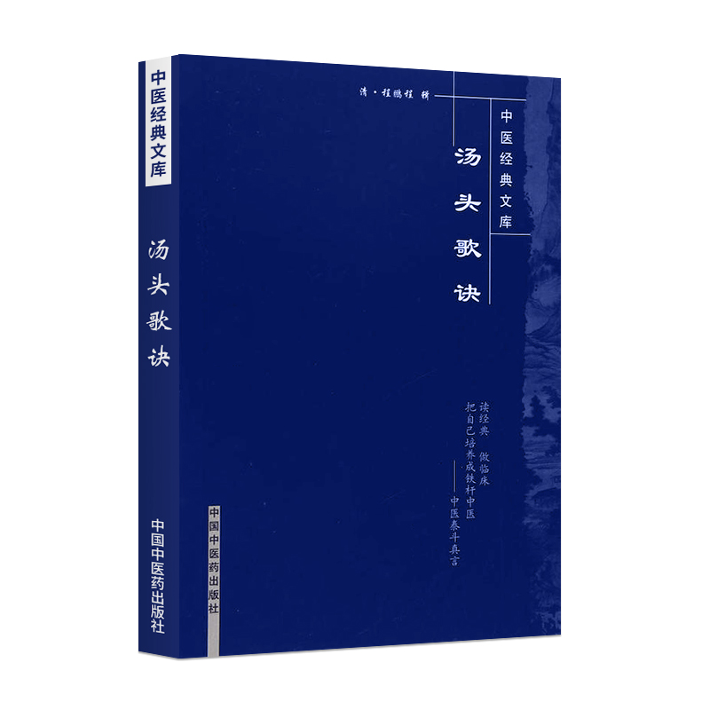 [正版] 汤头歌诀 中医经典文库系列丛书清汪昂著程鹏程辑中医四小经典之一其他三本是医学三字经濒湖脉学药性歌括 中国中医高清大图