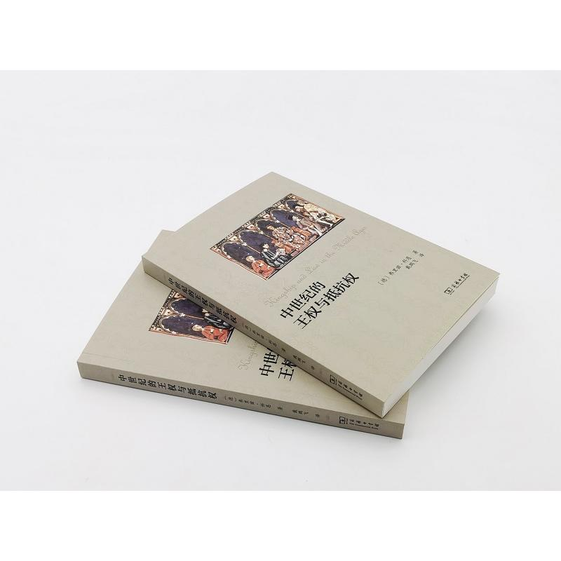 醉染图书中世纪的王权与抵抗权9787100199971高清大图