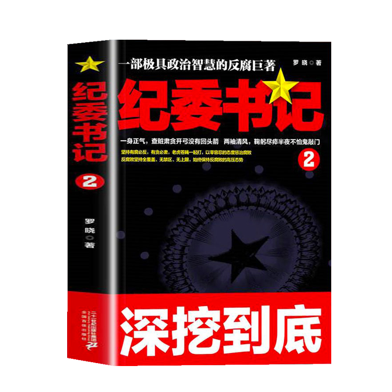 [正版] 纪委书记2 经典官场文学作品小说书籍 现当代长篇小说 官场小说全集官场系类小说官场职场小说书籍 g高清大图