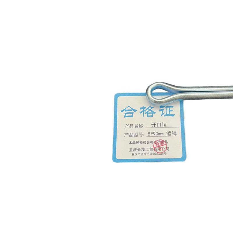 长茂工贸 开口销 8*90mm 镀锌 个图片