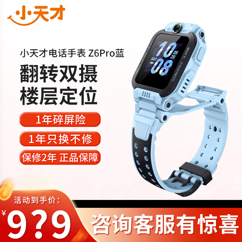 【官方正品】小天才儿童电话手表Z6Pro天境蓝防水GPS定位智能手表学生儿童移动联通电信4G视频拍照前后双摄手表男女孩
