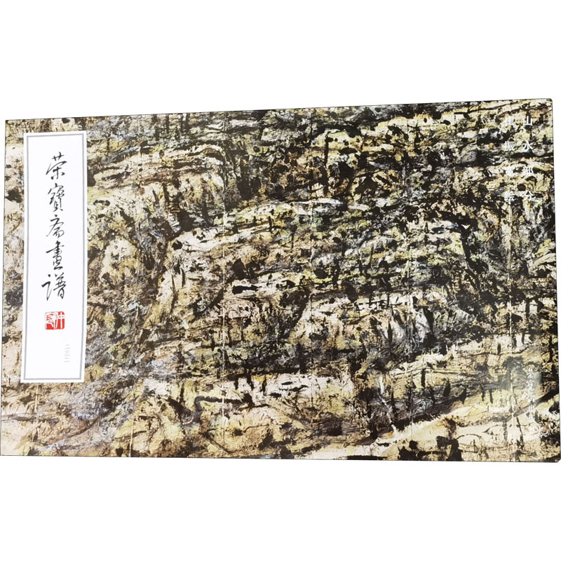 醉染图书荣宝斋画谱 2 崔振宽绘山水部分9787500319542高清大图