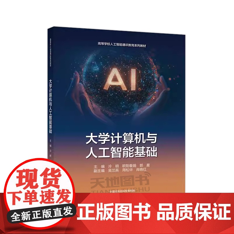 正版 大学计算机与人工智能基础 冷明 欧阳春娟 郭晨 面向非计算机类专业学生的大学计算机基础课程教材 高等教育出版社高清大图