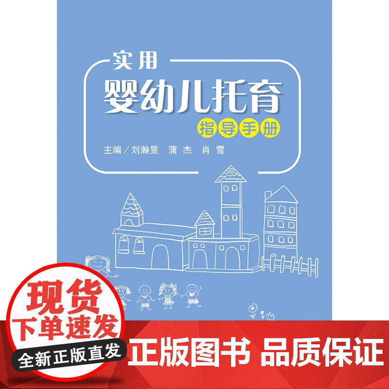 实用婴幼儿托育指导手册