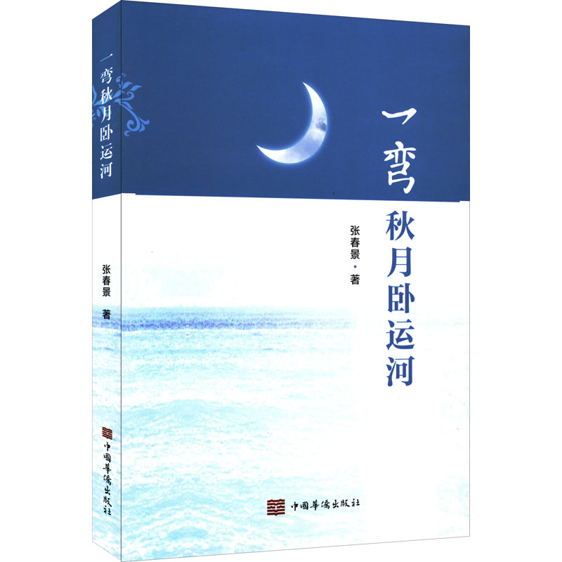 醉染图书一弯秋月卧运河9787511385949高清大图