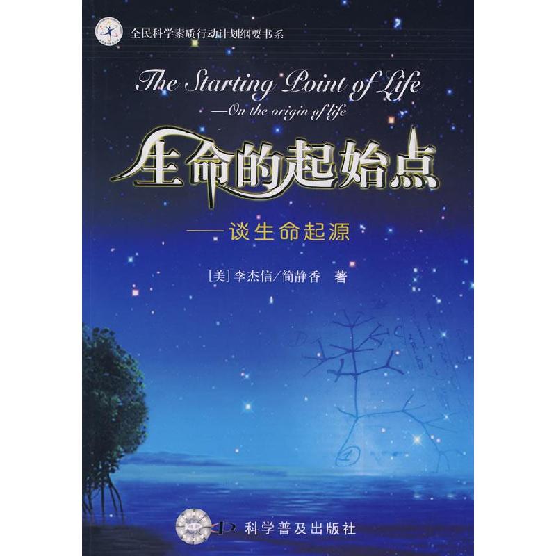 正版新书]生命的起始点李杰信 简静香9787110067215高清大图