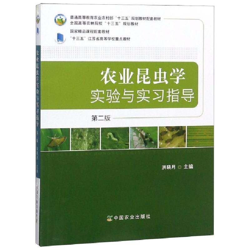 正版新书】农业昆虫学实验与实习指导(第2版全国高等农林院校十三