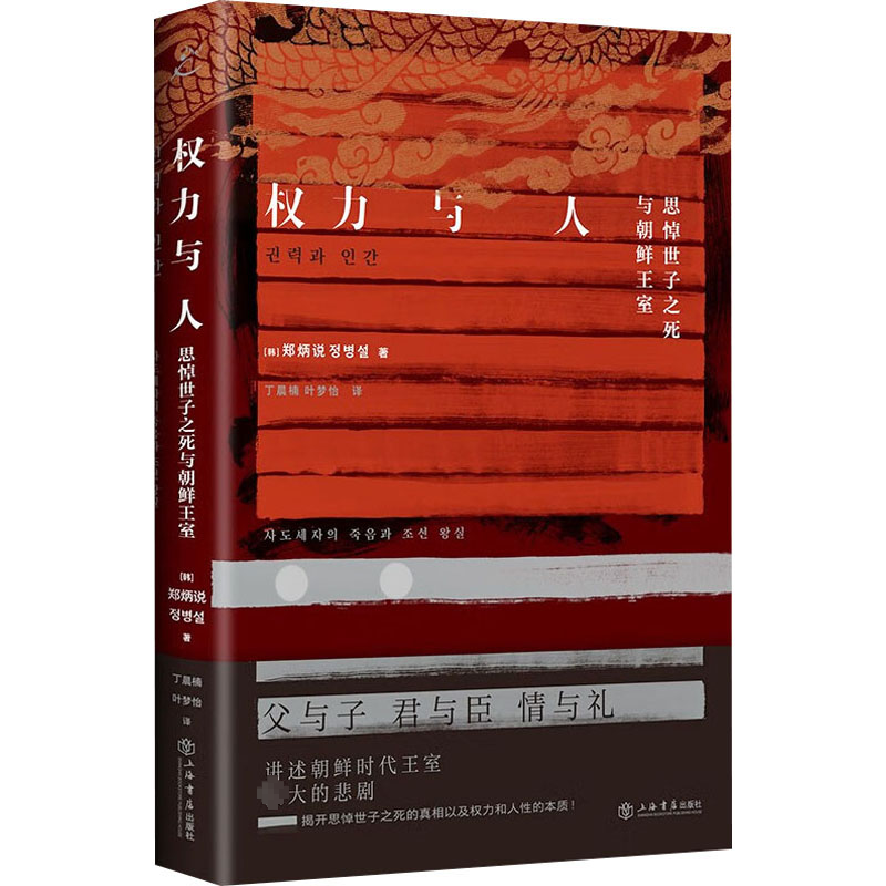 【M】权力与人 思悼世子之死与朝鲜王室-9787545821840