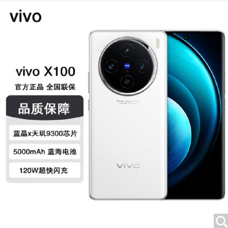 vivo X100 白月光 16GB+1TB 蓝晶x天玑9300旗舰芯 蔡司影像 LPDDR5X闪存 120W双芯闪充 5G拍照 全新自研影像芯片V2 手机高清大图