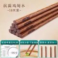 抗菌鸡翅木筷 抗菌鸡翅木【10双装】