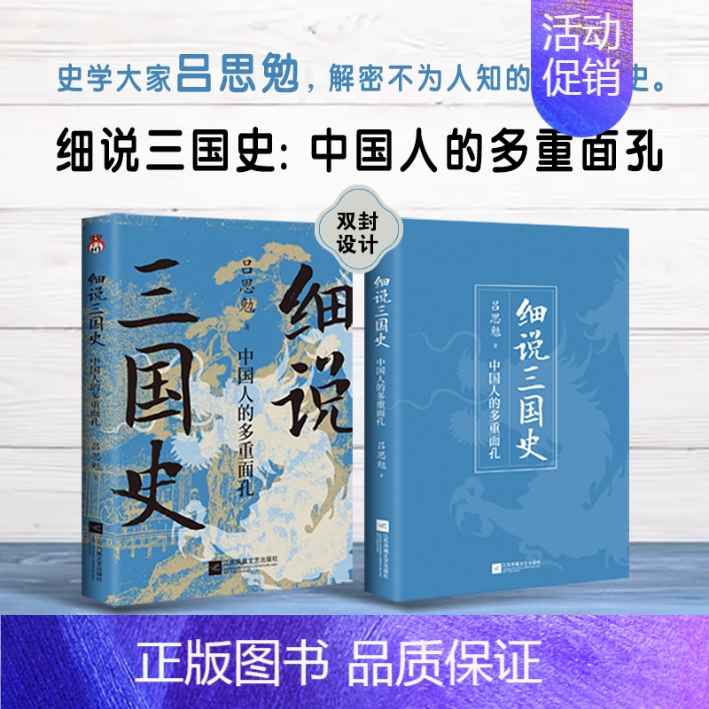 细说三国史 : 中国人的多重面孔 【正版】 细说中国史+细说三国史+细说隋唐五代史 吕思勉著 中国政治史 中国文化史