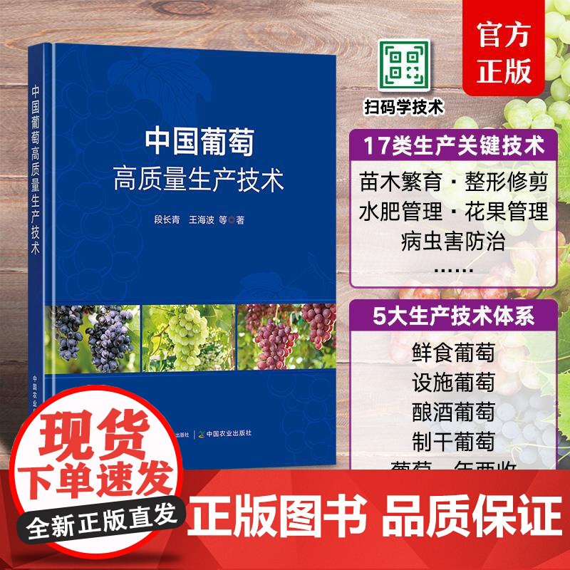 中国葡萄高质量生产技术