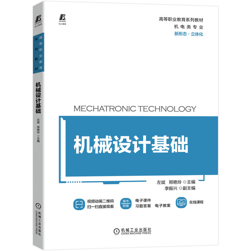 正版新书】机械设计基础主编 左斌 邢艳玲 副主编 李振兴97871117