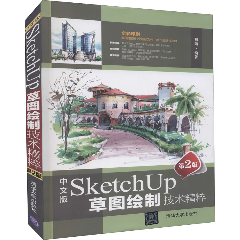 正版新书]中文版SketchUp草图绘制技术精粹 第2版刘阳9787302603高清大图