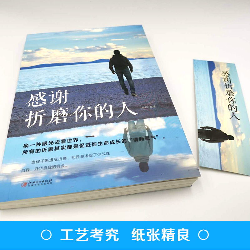 [醉染正版]感谢折磨你的人 生活不是用来妥协的 明白请趁早 青春励志散文全集人生哲学青春文学成功正能量女性励志书籍书高清大图