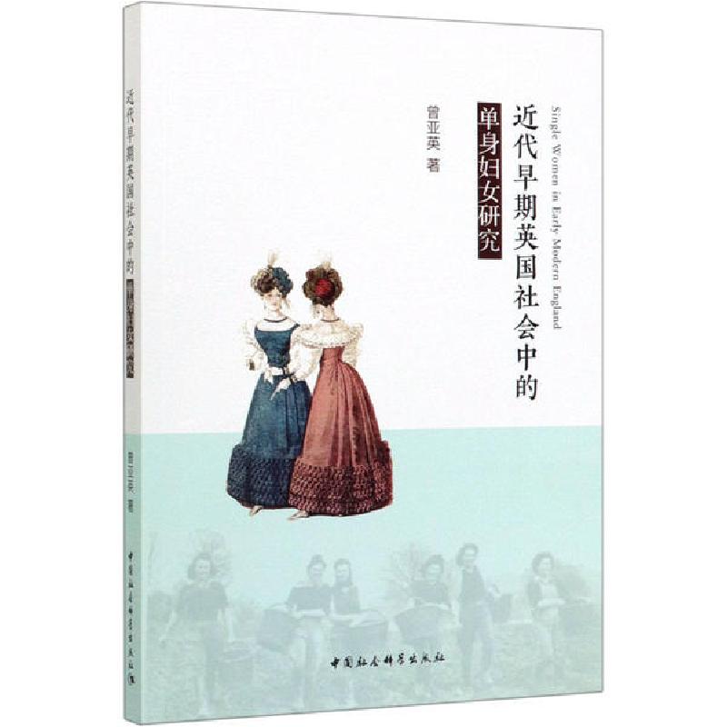 正版新书】近代早期英国社会中的单身妇女研究曾亚英978752036074