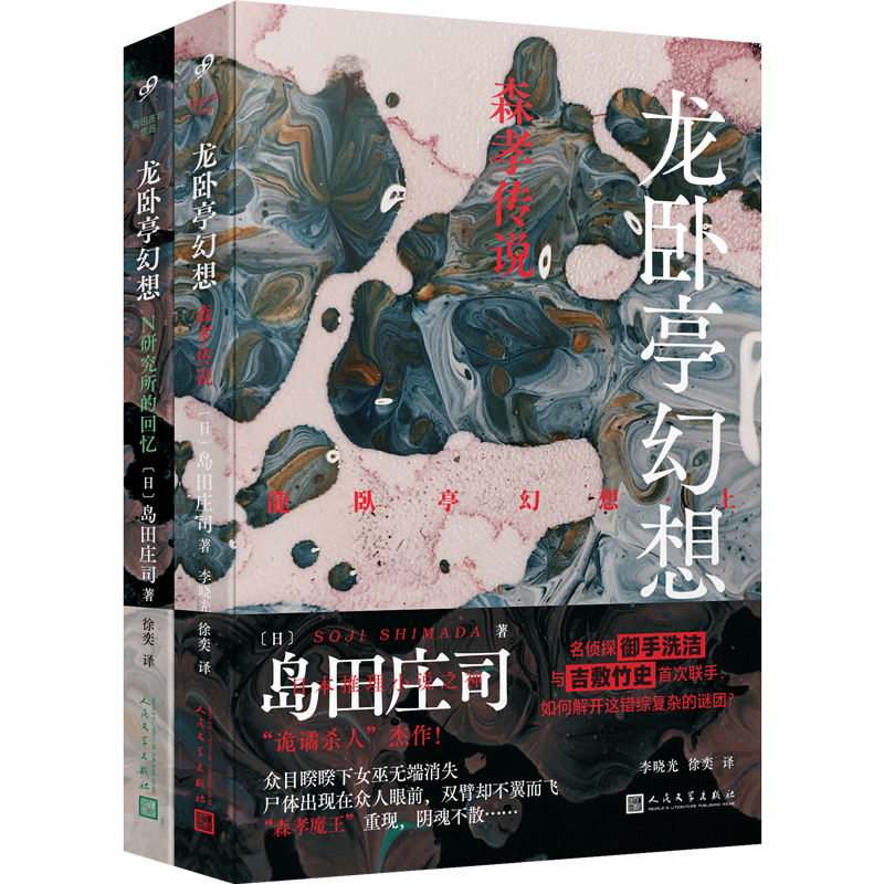 [2册]龙卧亭事件 [正版]龙卧亭系列任选 隐秘的角落+贝繁村谜团+森孝传说+N研究所的回忆 岛田庄司 龙卧亭事件幻想高清大图